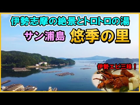 【三重県　鳥羽本浦温泉♨サン浦島 悠季の里】伊勢エビ三昧の海鮮と絶景の宿！トロトロのお湯も大満足 [Motoura Onsen, Hot spring, Japan]