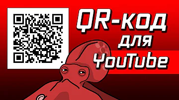 Как сделать QR-код на YouTube