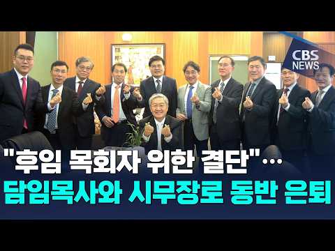 [CBS 뉴스] "후임 목회자 위한 결단"...담임목사와 시무장로 동반 은퇴