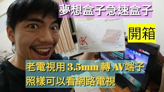 「開箱」夢想盒子急速盒子，到老家裝了一台夢想盒子，沒想到老電視的HDMI壞了，只好改用3.5MM孔接上AV端子，讓最後電視復活了。