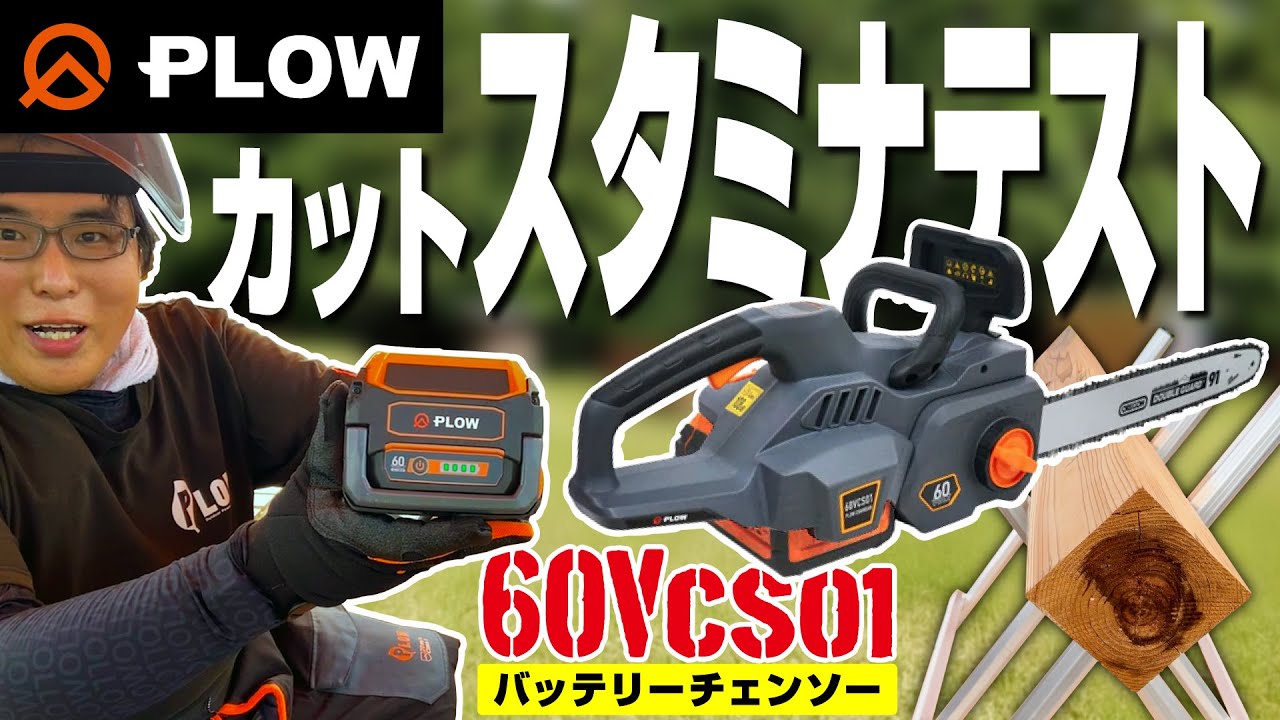 PLOW 60V Battery Chainsaw Stamina Test 60VCS01 #BatteryTool - YouTube