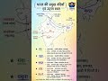 2. भारत की प्रमुख नदियाँ एवं उद्गम स्थल #udaanexamhub #biharpolice #gkquiz