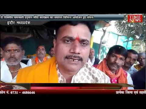 दो दिवसीय चमत्कारी हनुमान मंदिर कार्यक्रम का समापन विभिन्न आयोजन हुए संपन्न