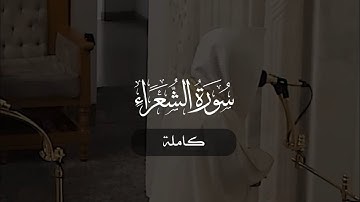 سورة الشعراء كاملة | د. أحمد بن صابر الغامدي | مسجد قباء