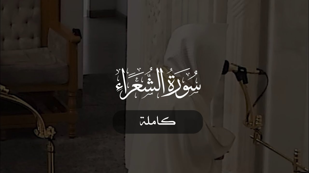 سورة الشعراء كاملة | د. أحمد بن صابر الغامدي | مسجد قباء