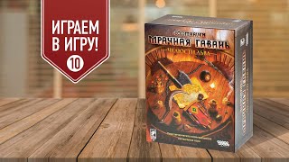 GLOOMHAVEN: ЧЕЛЮСТИ ЛЬВА | сценарий 10 "Заколдованная канализация" | прохождение настольной игры