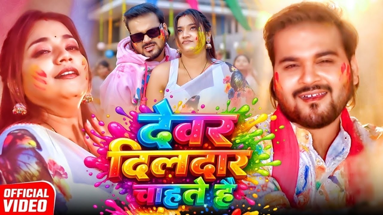 Video | देवर दिलदार चाहते है | Arvind Akela Kallu | Shilpi Raj | Dewar Dildar Chahte Hai Holi Song