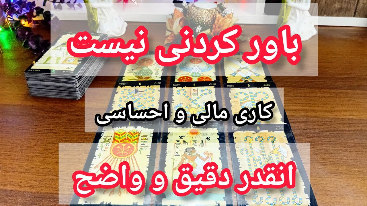 فال تاروت دریم 🔮 انقدر دقیق و واضح که باورت نمیشه درباره کارت و پولت #tarot 