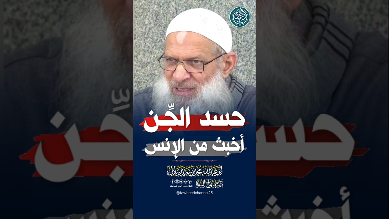 حسد الجِّن أخبث من حسد الإنس #الشيخ #رسلان #محمد_سعيد_رسلان #الشيخ_رسلان