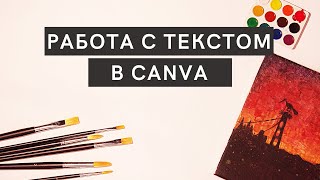 Работа с текстом в Canva. Канва текст