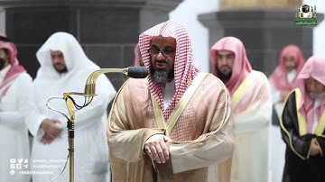 قبس من تلاوة فضيلة الشيخ أ.د. #سعود_الشريم من صلاة التهجد #المسجدالحرام من ليلة 24 #رمضان 1443
