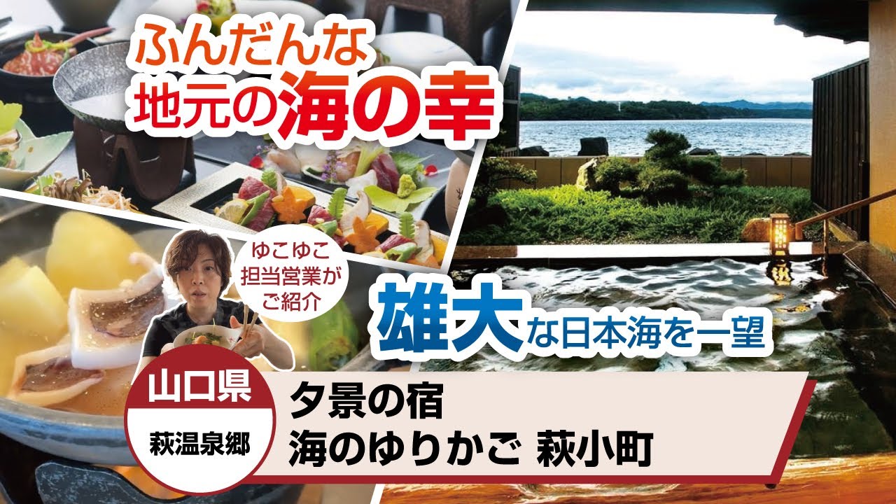 山口県 萩温泉郷 はぎ温泉 夕景の宿 海のゆりかご 萩小町
