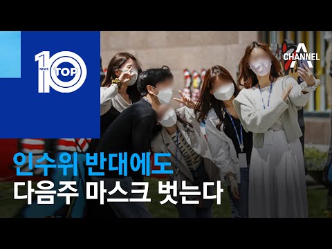 인수위 <strong>반대에도</strong> 다음주 마스크 벗는다 | 뉴스TOP 10