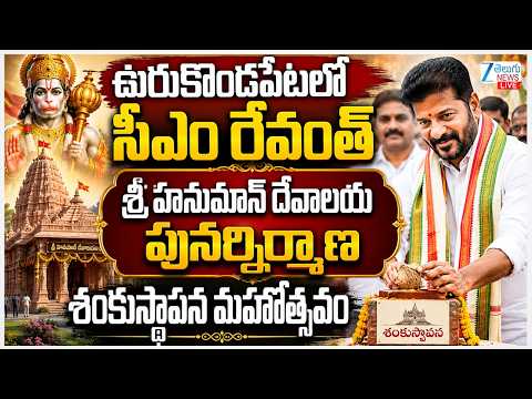 LIVE: CM Revanth Live | DARSHAN, BHOOMI POOJA & FOUNDATION STONE LAYING CEREMONY |  HANUMAN TEMPLE - ZEE24TELUGUNEWS