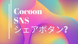 cocoonシェアボタンについて