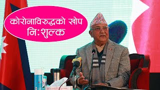 तीन महिनाभित्र सम्पूर्ण नेपालीहरुलाई खोप उपलब्ध गराइसक्ने छौं - KP Sharma Oli | Corona Vaccine |