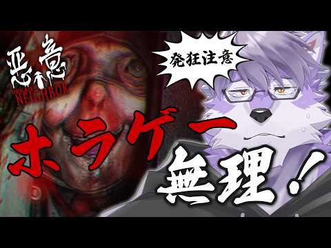 【悪意/Dread Neighbor】そんな僕のこと...みないで！！！【ヱックス/VTuber】