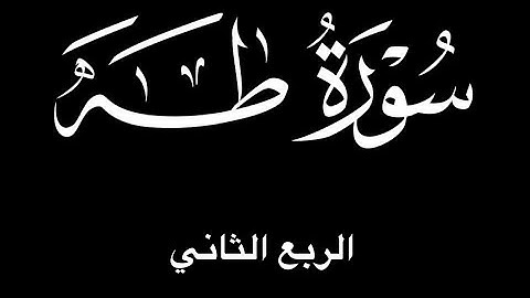 شرح روابط الربع الثاني من سورة طه❤الرجاء الانتباه الى صندوق الوصف بالأسفل👇🏻👇🏻