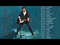 吉田 拓郎 メドレー&hearts;&hearts; Takuro Yoshida 人気曲 &hearts;&hearts; 吉田 拓郎 スーパーフライ &hearts;&hearts; Takuro Yoshida Greatest Hits 2021