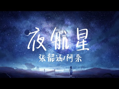 【纯享版】亲手点燃黑暗森林的火星《夜航星》张韶涵/阿朵