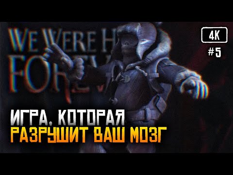 Видео: [4K] Игра, которая разрушит ваш мозг 🅥 We Were Here Forever финал прохождение на русском #5