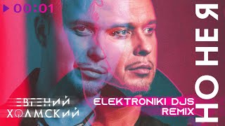 Евгений Холмский - Но Не Я | Elektroniki Djs Remix