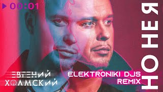 Евгений Холмский - Но не я | Elektroniki Djs Remix