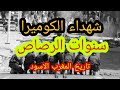 وتائقي مجزرة شهداء الكوميرا 