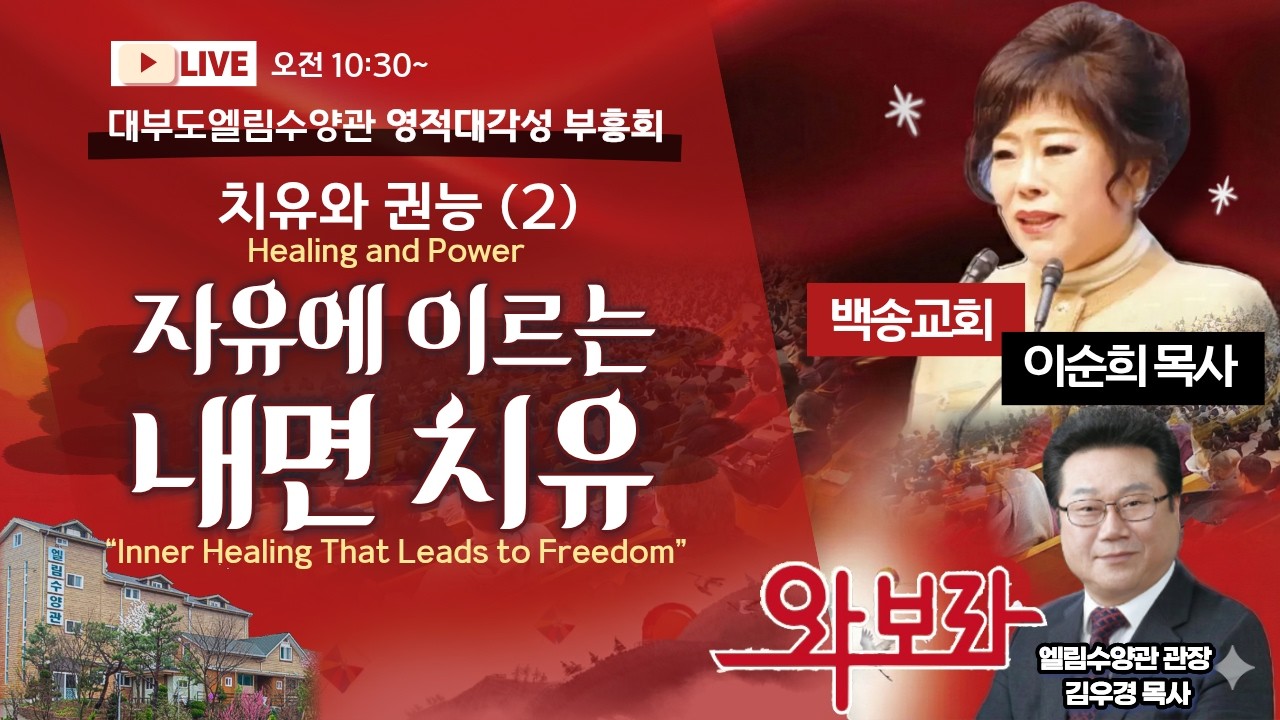 [영어자막] 대부도 엘림수양관 영적대각성 부흥회 둘째날 오전 / 치유와 권능 (2) 자유에 이르는 내면 치유 - 이순희 목사 (2026.2.24)