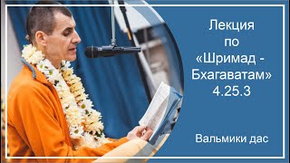 Лекция по «Шримад-Бхагаватам», 4.25.3, Вальмики дас, с. Усть-Заостровка, 17.05.2024 г.