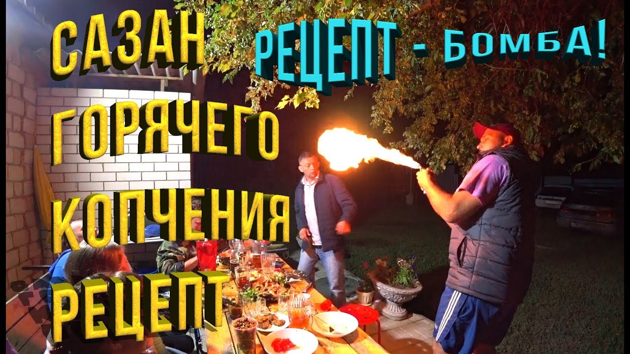 Сазан горячего копчения РЕЦЕПТ-БОМБА