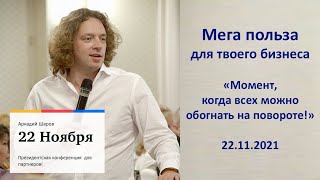 "Момент, когда всех можно обогнать на повороте". 💥Мега польза для твоего бизнеса💥Отрывок  22.11.21.