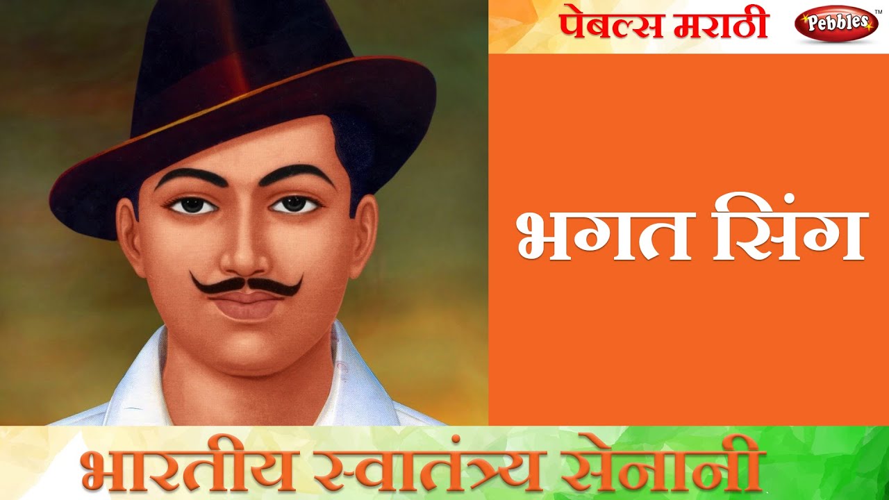 bhagat singh biography in marathi