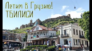 Красивый Тбилиси  ⛪🕍🏛️ Beautiful Tbilisi