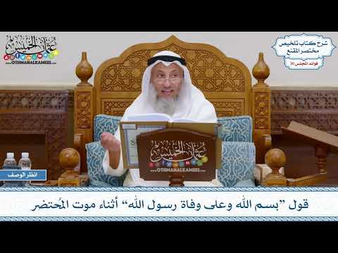 1543 - قول “بسم الله وعلى وفاة رسول الله” أثناء موت المُحتضر - عثمان الخميس