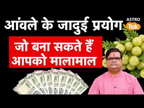 Uses of Amla: आंवले के जादुई प्रयोग जो बना सकते हैं आपको मालामाल ! । Shailendra Pandey | Astro Tak