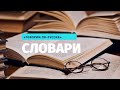Программа «Говорим по-русски»: Словари