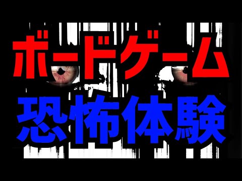 【ボードゲーム都市伝説】本当にあった？ボードゲームでの恐怖体験３選