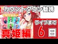 【スクフェスカウントダウン勧誘】真姫限定勧誘33連!真姫ちゃんデレデレたちつてと【FINALまであと6日】