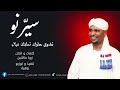 اغاني سودانية New2026 مهاب عثمان سي رنو 2026 اغاني سودانية جديدة مهاب عثمان سيرنو 