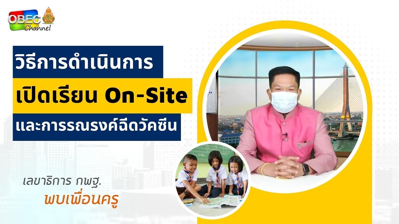 เลขาธิการ กพฐ. พบเพื่อนครู ครั้งที่ 45/2564 [Part 3/3] วันพุธที่ 8 ธันวาคม 2564