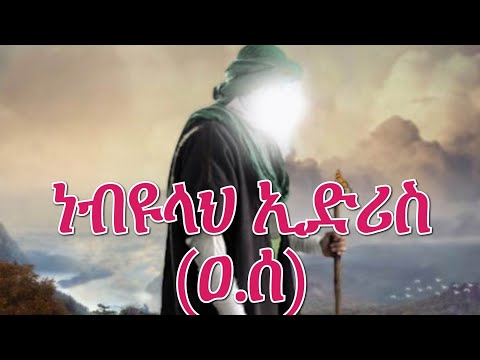 የ ነብያት ታሪክ የ ነብዩላህ ኢድሪስ ህይወት ታሪክ Amharic Dawa Ethio Muslim Dawa