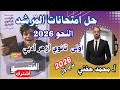 حل امتحانات المرشد في النحو ٢٠٢٦ اولى ثانوي أزهر أدبي الترم الأول أ محمد حفني 