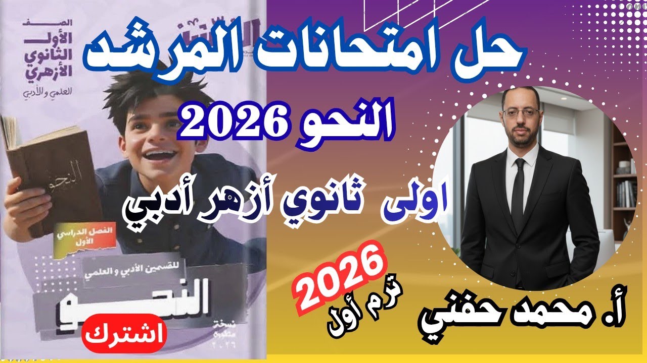 حل امتحانات المرشد في النحو ٢٠٢٦|اولى ثانوي أزهر أدبي|الترم الأول|أ. محمد حفني 