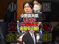 【小野田大臣】粗探しが大好きな立憲民主党の議員を一蹴して黙らせる！ #shorts