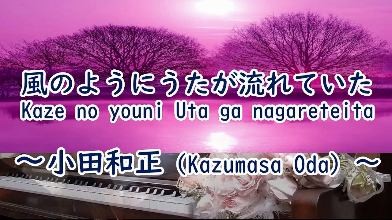 Watch 風のようにうたが流れていた(Kaze no youni Uta ga nagareteita) / 小田和正(Kazumasa Oda)弾いてみた on YouTube Watch 風のようにうたが流れていた(Kaze no youni Uta ga nagareteita) / 小田和正(Kazumasa Oda)弾いてみた on YouTube