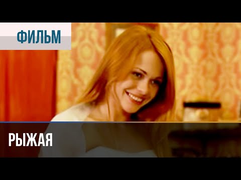 Сериал рыжая 2008 смотреть онлайн бесплатно в хорошем качестве hd