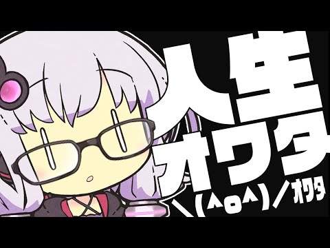 結月ゆかり『電車で動画の台本を書くと人生終わる』（VOICEROID劇場）