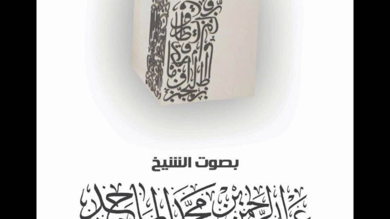 ( دعاء الختم ) ليلة 29 #رمضان - القارئ #عبدالرحمن_الماجد