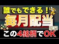   不労所得 毎月配当金がもらえる永久保有したいポートフォリオの作り方